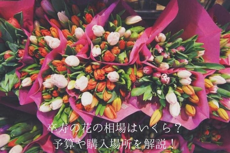 卒寿に花を贈ろう 花の選び方から予算 注意点をまとめて解説 卒寿祝い館