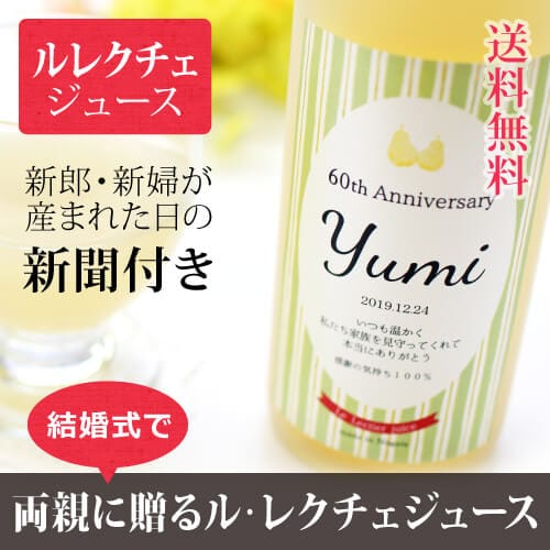 披露宴や結婚式に お酒の苦手なご両親への贈り物にノンアルコール飲料 ルレクチェジュース Chou Chou シュシュ 500ml 生まれた日や結婚記念日などのメモリアル新聞付き 6 600 結婚披露宴の親ギフト