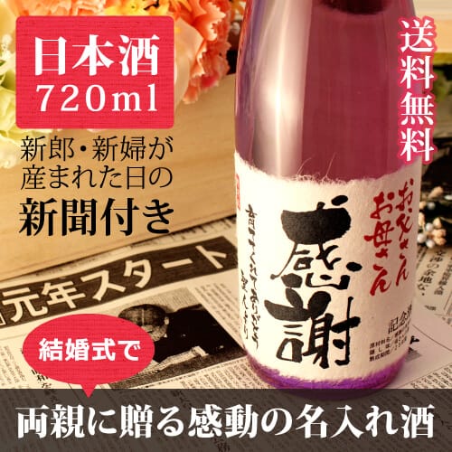 用於婚宴和婚禮 生日那天 世界上只有一個名字與報紙一起使用的清酒 Murasakishikibu 7ml 14 000 結婚典禮的父母禮物
