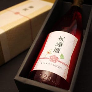 還暦祝いの長寿酒