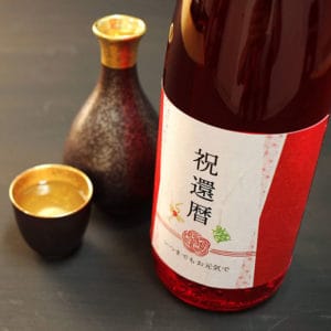 還暦祝いの長寿酒