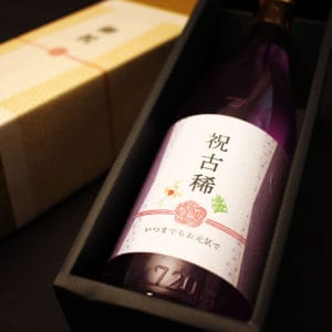 古希祝いの長寿酒