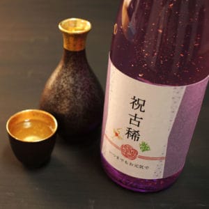 古希祝いの長寿酒
