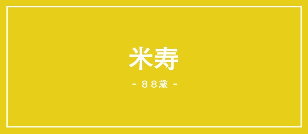 88歳の米寿の説明