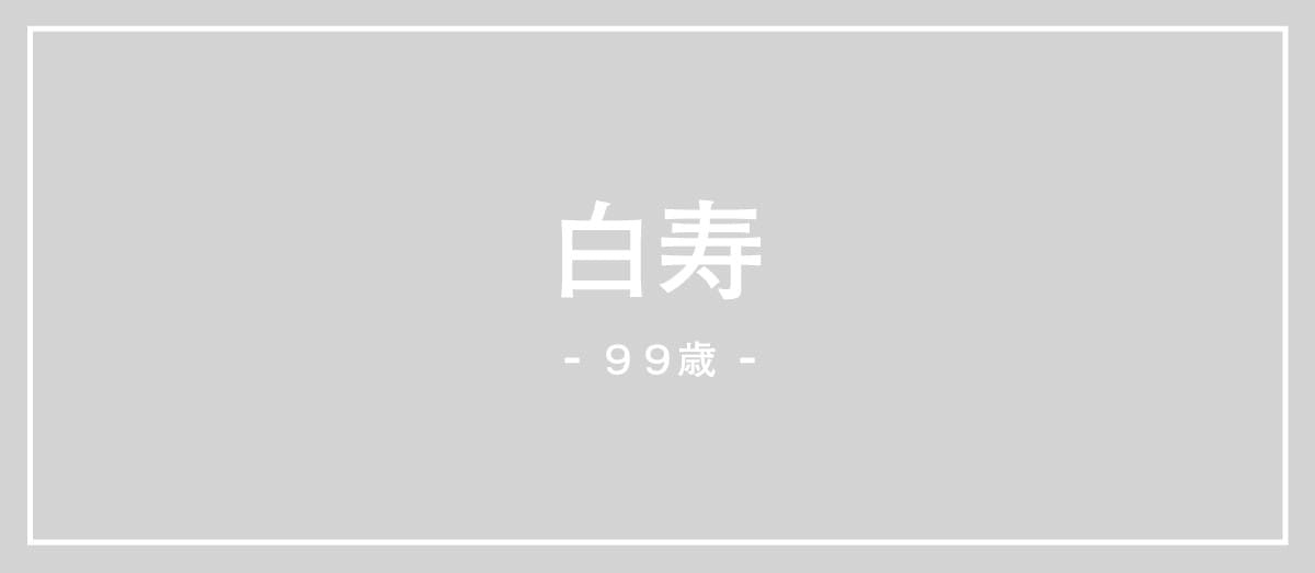 99歳白寿の説明