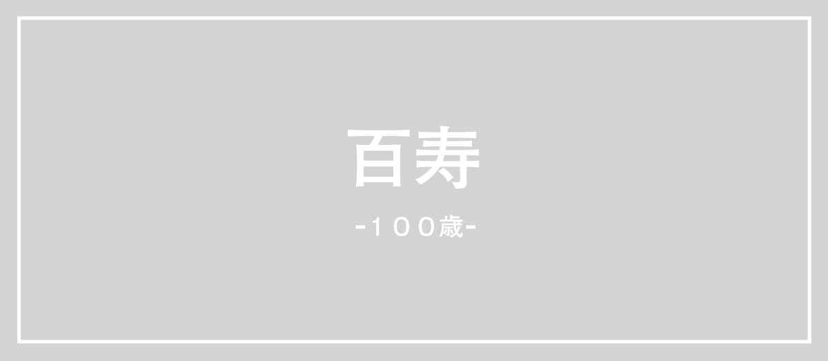 100歳百寿の説明