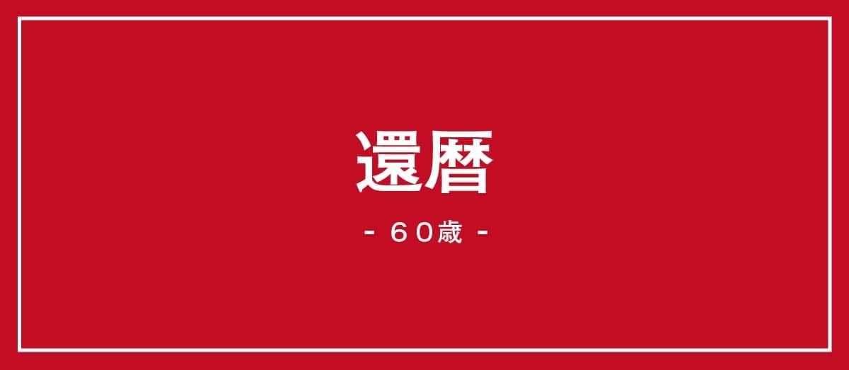 60歳の還暦の説明