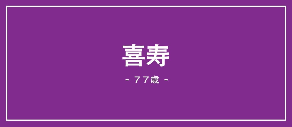 77歳の喜寿の説明