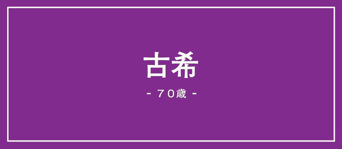 70歳の古希の説明