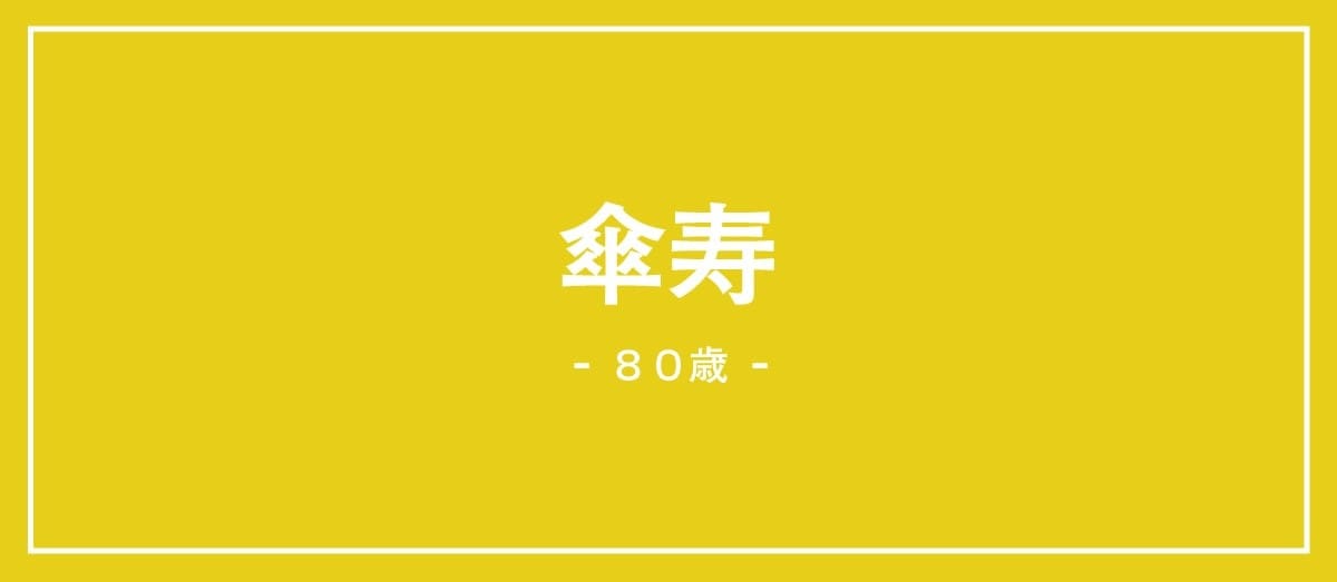 80歳の傘寿の説明