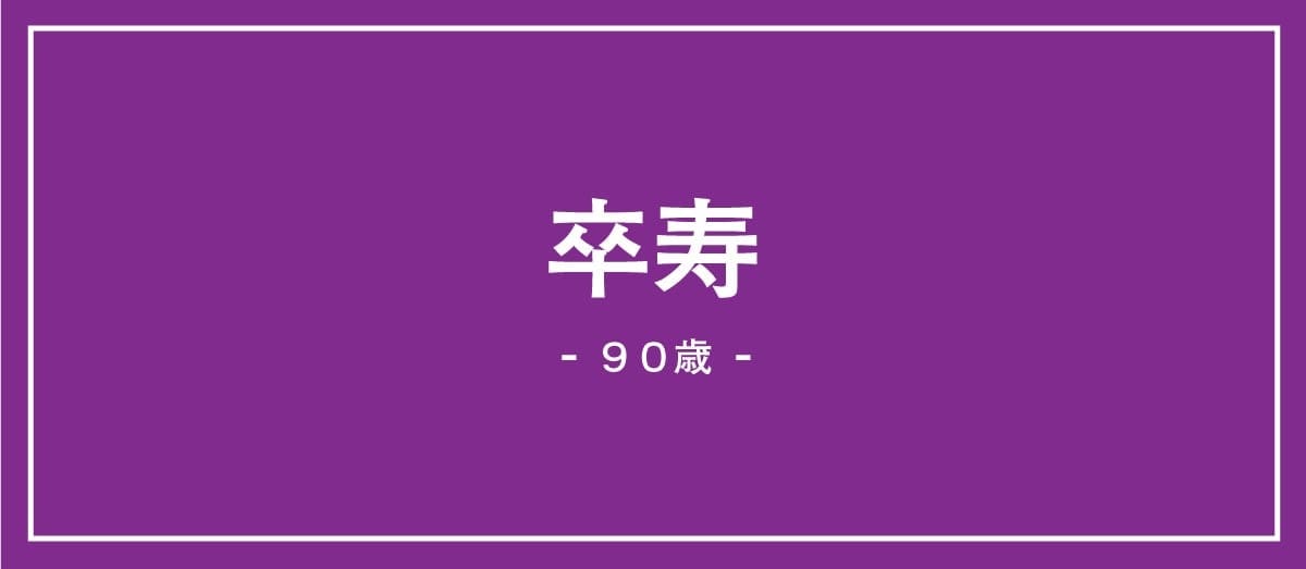 90歳の卒寿の説明