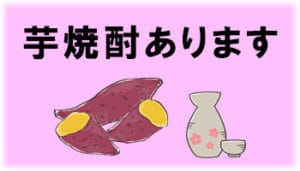There is an illustration of sweet potato and Tokuri / Ochoko, and there is a character on it that there is barley shochu