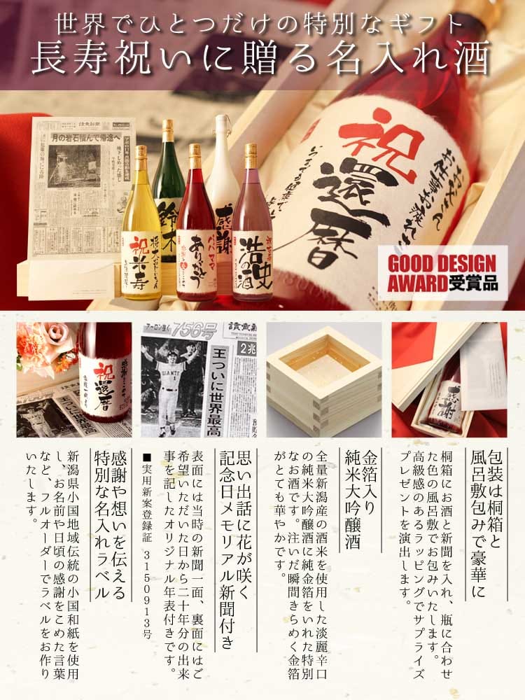 Llamado sake con un periódico de cumpleaños de 60 años para una celebración del XNUMX cumpleaños