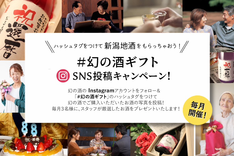 #幻の酒ギフトSNS投稿キャンペーンの説明文が書いてあるバナー
