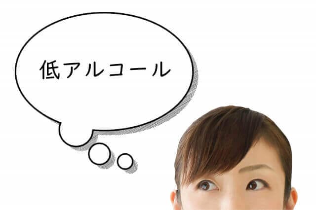 低アルコール