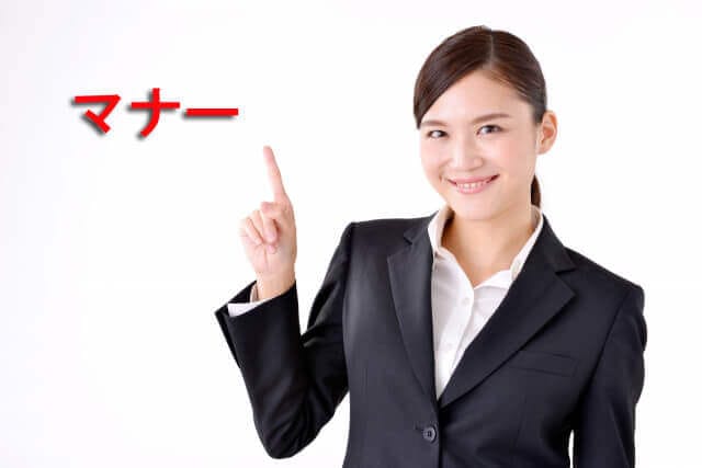 マナー