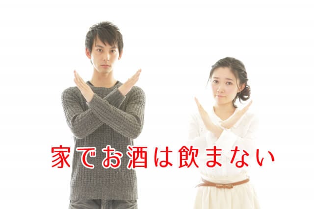 家でお酒は飲まない