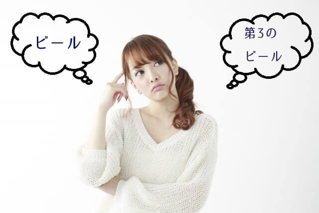 ビールと第三のビールの違い