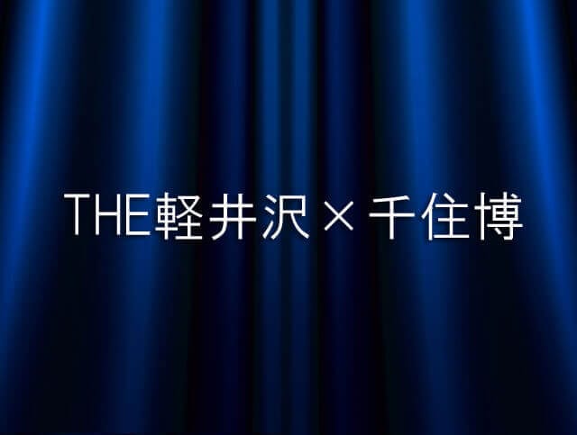 THE軽井沢×千住博