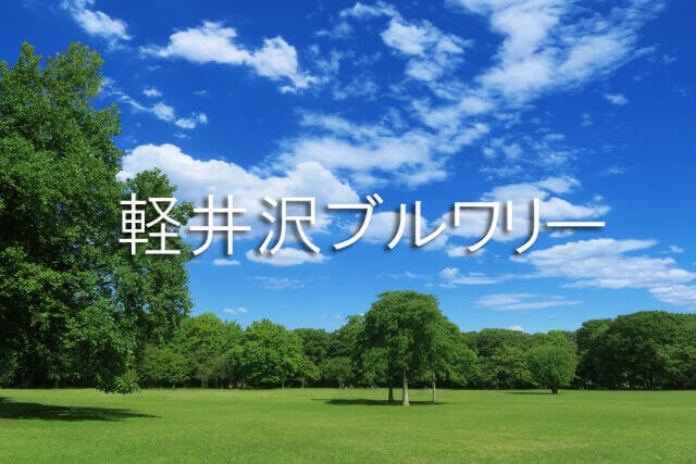 軽井沢ブルワリー