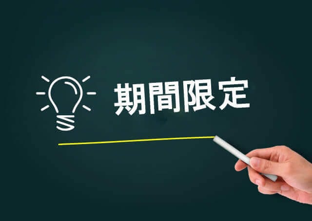 期間限定