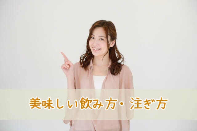 美味しい飲み方・注ぎ方