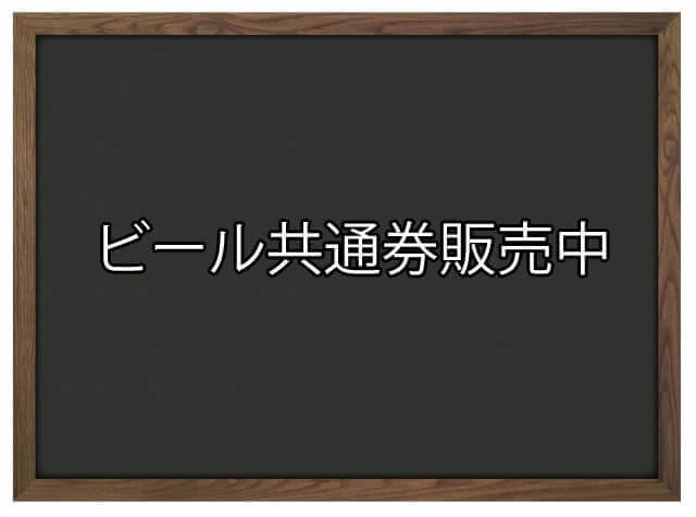 ビール券はどこで買える ビール物語