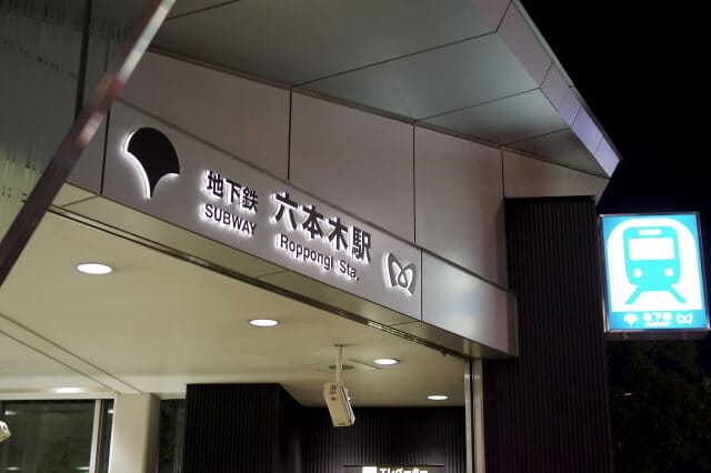 六本木駅