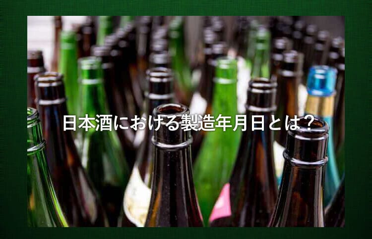 たくさんの日本酒の瓶