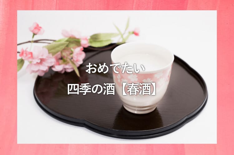 桜デザインのおちょこと日本酒