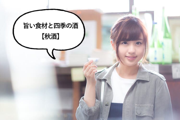 旨い食材と四季の酒【秋酒】と話す女性