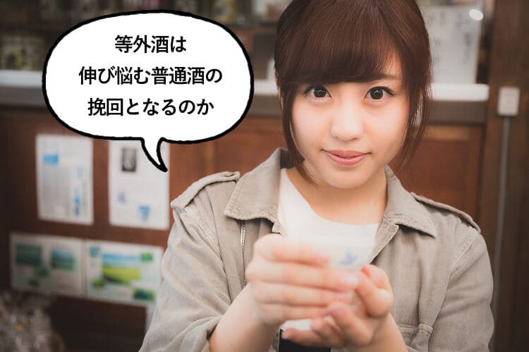 等外酒は伸び悩む普通酒の挽回となるか？と話す女性