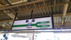 新潟　駅看板