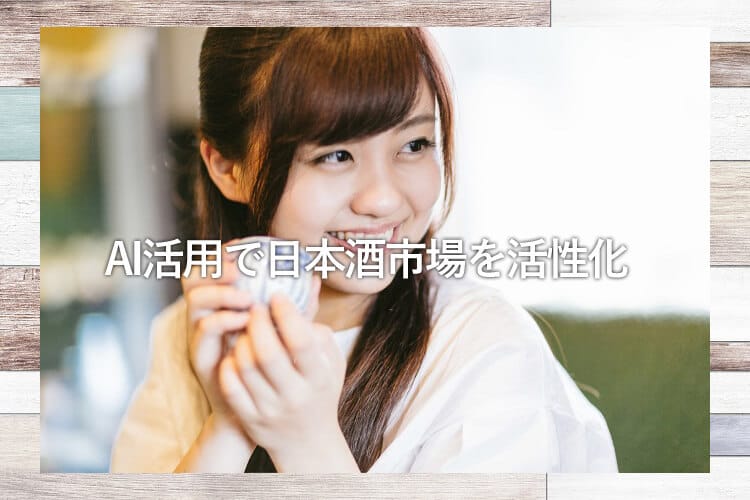 日本酒を飲む若い女性