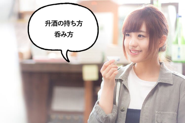 升酒の持ち方、呑み方と話す女性