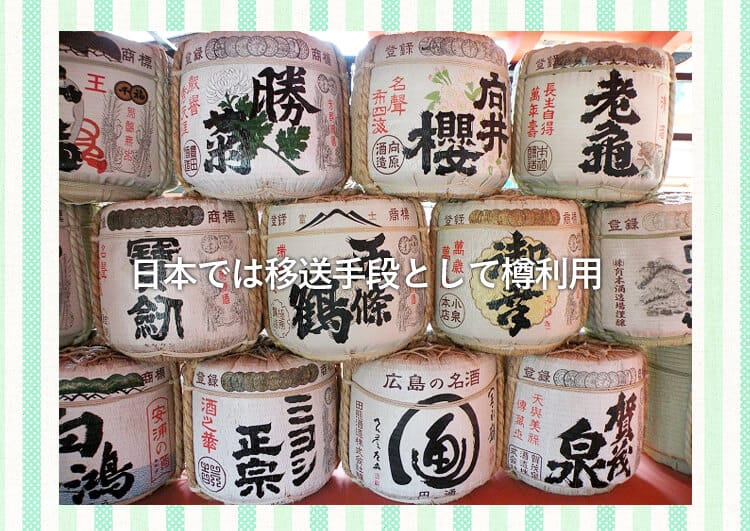 たくさんの酒樽