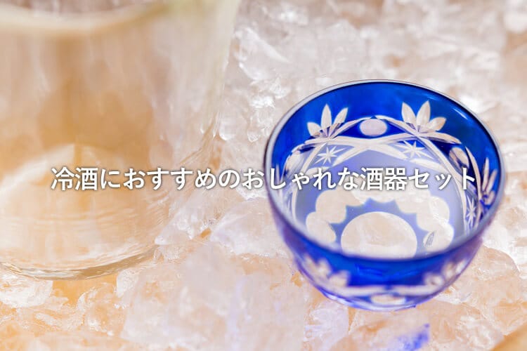 晩酌が待ちきれない!おしゃれな日本酒用『酒器セット』おすすめ6選 | 日本酒メディア 晩酌が待ちきれない!おしゃれな日本酒用『酒器セット』おすすめ6選 | 日本酒メディア