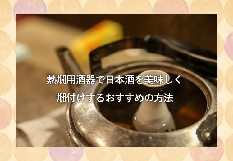 晩酌が待ちきれない！おしゃれな日本酒用『酒器セット』おすすめ6選 ｜ 日本酒メディア