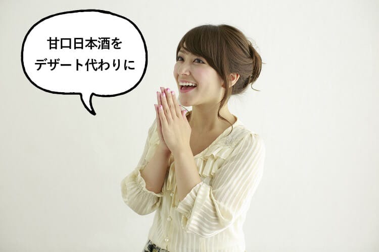 【甘口日本酒】をデザート代わりに!と話す女性