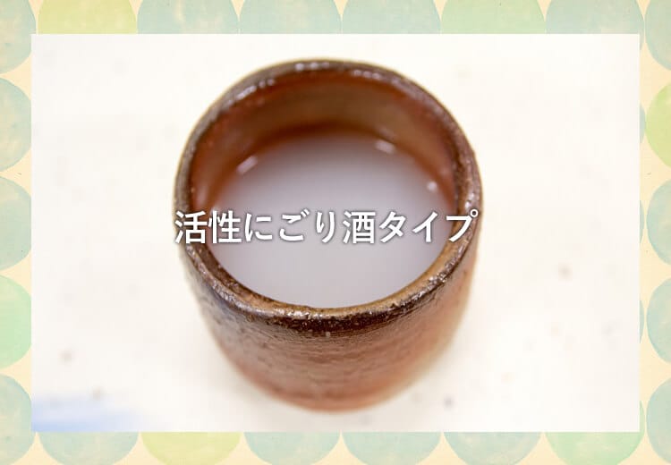 おちょこに入ったにごり酒