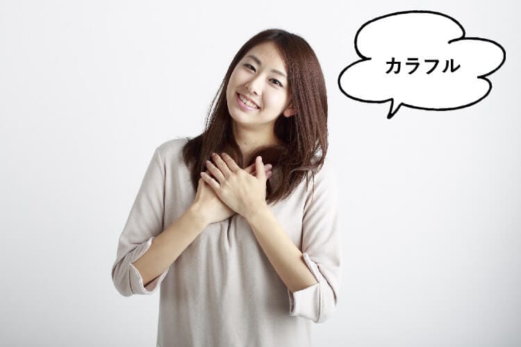 カラフルと言う女性