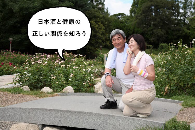 運動中に休憩し、日本酒と健康の正しい関係を知ろうと話すシニア夫婦