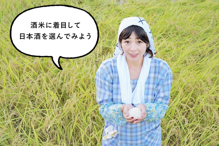酒米に着目して日本酒を選んでみようと話す農家の女性
