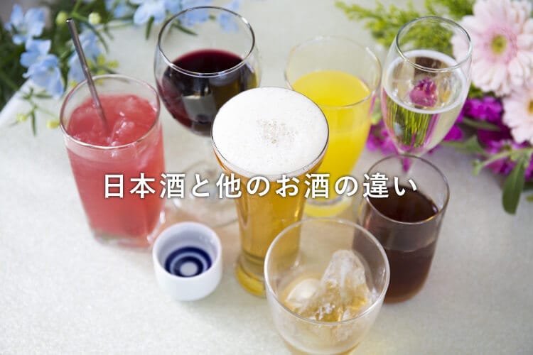 様々な種類のお酒