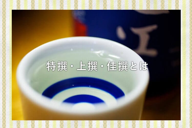 おちょこについだ日本酒