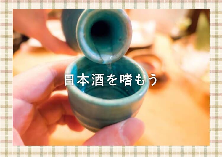 徳利の日本酒をおちょこにつぐ