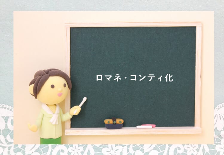 ロマネ・コンティ化と黒板に書く人形の先生