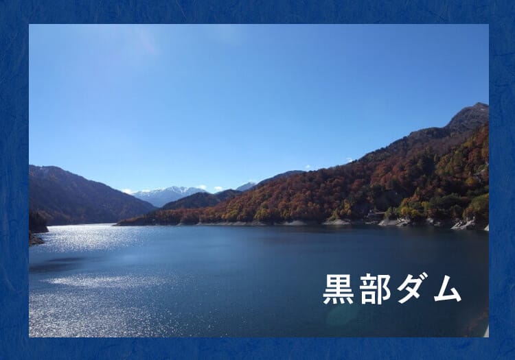 黒部ダム