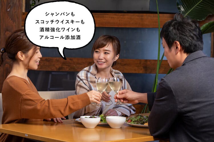 シャンパンもスコッチウイスキーも酒精強化ワインもアルコール添加酒と話す女性