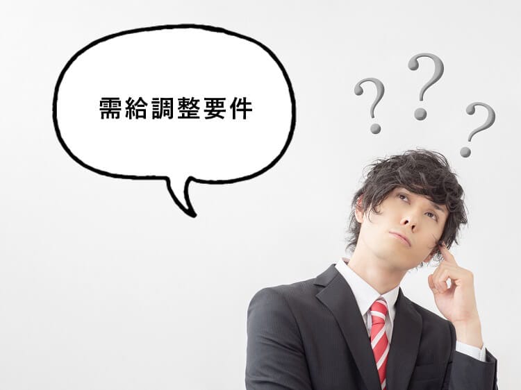 需給調整要件について考えるビジネスマン